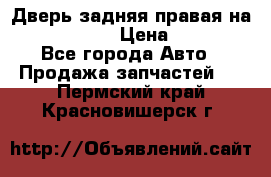 Дверь задняя правая на skoda rapid › Цена ­ 3 500 - Все города Авто » Продажа запчастей   . Пермский край,Красновишерск г.